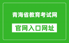 青海省教育考试网官网入口网址：http://www.qhjyks.com/
