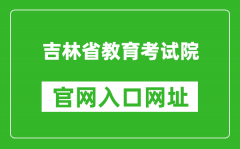 吉林省教育考试院官网入口网址：http://www.jleea.edu.cn/