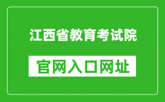 江西省教育考试院官网入口网址：http://www.jxeea.cn/