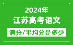 2024年江苏高考语文满分多少_江苏高考语文平均分是多少？
