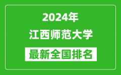 2024年江西师范大学排名全国多少_最新全国排名第几？