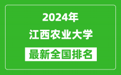 2024年江西农业大学排名全国多少_最新全国排名第几？