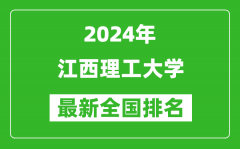 2024年江西理工大学排名全国多少_最新全国排名第几？