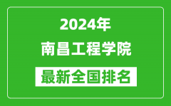 2024年南昌工程学院排名全国多少_最新全国排名第几？