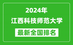 2024年江西科技师范大学排名全国多少_最新全国排名第几？
