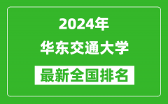 2024年华东交通大学排名全国多少_最新全国排名第几？