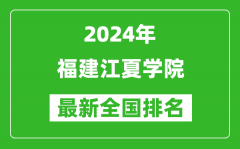 2024年福建江夏学院排名全国多少_最新全国排名第几？