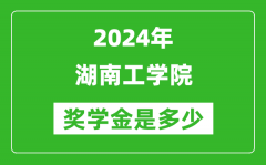 2024年湖南工学院奖学金多少钱_覆盖率是多少？