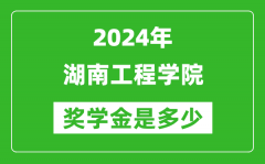 2024年湖南工程学院奖学金多少钱_覆盖率是多少？