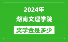 2024年湖南文理学院奖学金多少钱_覆盖率是多少？
