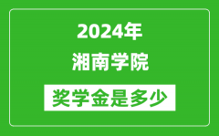 2024年湘南学院奖学金多少钱_覆盖率是多少？