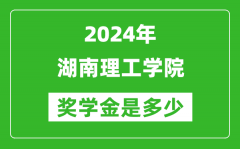 2024年湖南理工学院奖学金多少钱_覆盖率是多少？