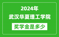2024年武汉华夏理工学院奖学金多少钱_覆盖率是多少？