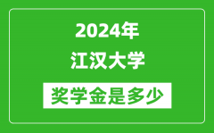 2024年江汉大学奖学金多少钱_覆盖率是多少？
