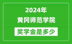 2024年黄冈师范学院奖学金多少钱_覆盖率是多少？