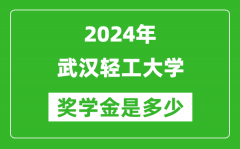 2024年武汉轻工大学奖学金多少钱_覆盖率是多少？