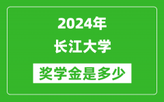 2024年长江大学奖学金多少钱_覆盖率是多少？