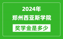 2024年郑州西亚斯学院奖学金多少钱_覆盖率是多少？