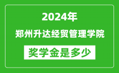 2024年郑州升达经贸管理学院奖学金多少钱_覆盖率是多少？