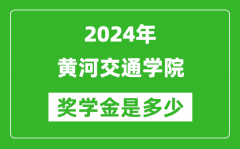 2024年黄河交通学院奖学金多少钱_覆盖率是多少？