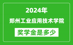2024年郑州工业应用技术学院奖学金多少钱_覆盖率是多少？