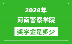2024年河南警察学院奖学金多少钱_覆盖率是多少？