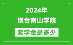 2024年烟台南山学院奖学金多少钱_覆盖率是多少？