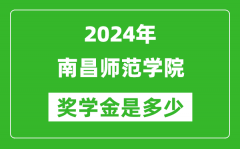 2024年南昌师范学院奖学金多少钱_覆盖率是多少？