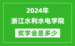 2024年浙江水利水电学院奖学金多少钱_覆盖率是多少？