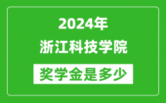 2024年浙江科技学院奖学金多少钱_覆盖率是多少？
