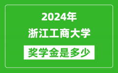 2024年浙江工商大学奖学金多少钱_覆盖率是多少？