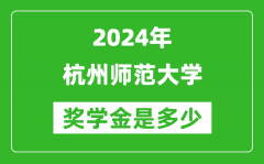 2024年杭州师范大学奖学金多少钱_覆盖率是多少？