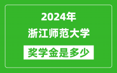 2024年浙江师范大学奖学金多少钱_覆盖率是多少？