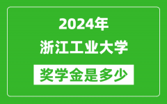 2024年浙江工业大学奖学金多少钱_覆盖率是多少？