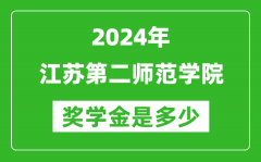 2024年江苏第二师范学院奖学金多少钱_覆盖率是多少？