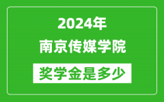2024年南京传媒学院奖学金多少钱_覆盖率是多少？
