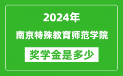 2024年南京特殊教育师范学院奖学金多少钱_覆盖率是多少？