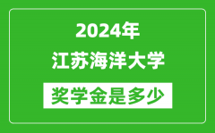 2024年江苏海洋大学奖学金多少钱_覆盖率是多少？