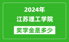2024年江苏理工学院奖学金多少钱_覆盖率是多少？