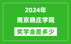 2024年南京晓庄学院奖学金多少钱_覆盖率是多少？
