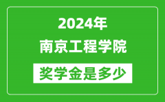 2024年南京工程学院奖学金多少钱_覆盖率是多少？