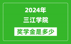2024年三江学院奖学金多少钱_覆盖率是多少？