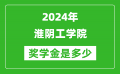 2024年淮阴工学院奖学金多少钱_覆盖率是多少？