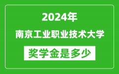2024年南京工业职业技术大学奖学金多少钱_覆盖率是多少？