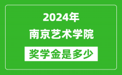 2024年南京艺术学院奖学金多少钱_覆盖率是多少？