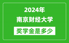 2024年南京财经大学奖学金多少钱_覆盖率是多少？