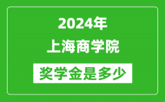 2024年上海商学院奖学金多少钱_覆盖率是多少？