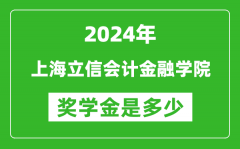2024年上海立信会计金融学院奖学金多少钱_覆盖率是多少？