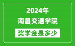 2024年南昌交通学院奖学金多少钱_覆盖率是多少？