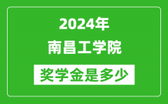 2024年南昌工学院奖学金多少钱_覆盖率是多少？